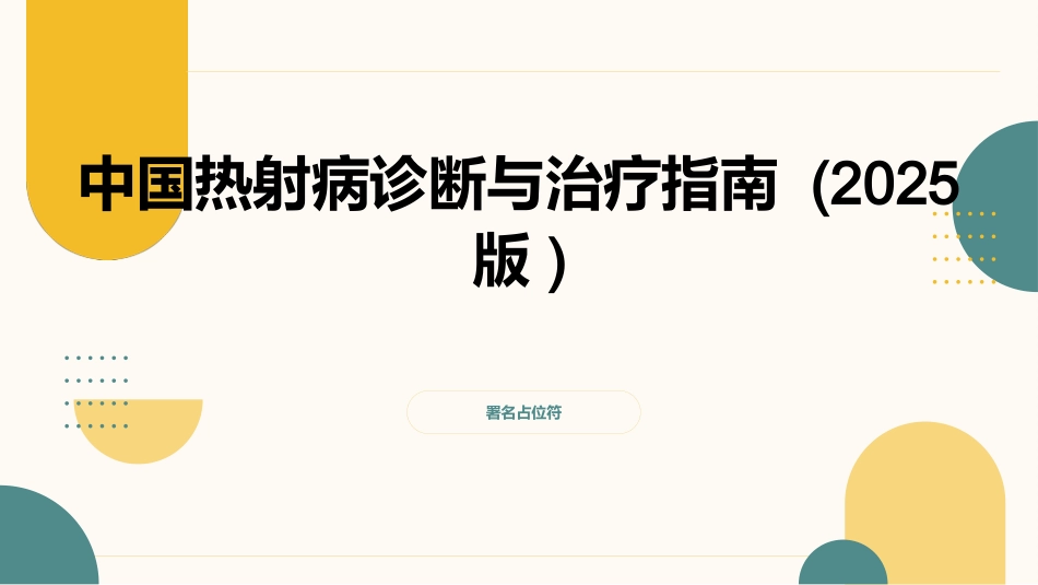 中国热射病诊断治疗指南2025版 (2)_第1页