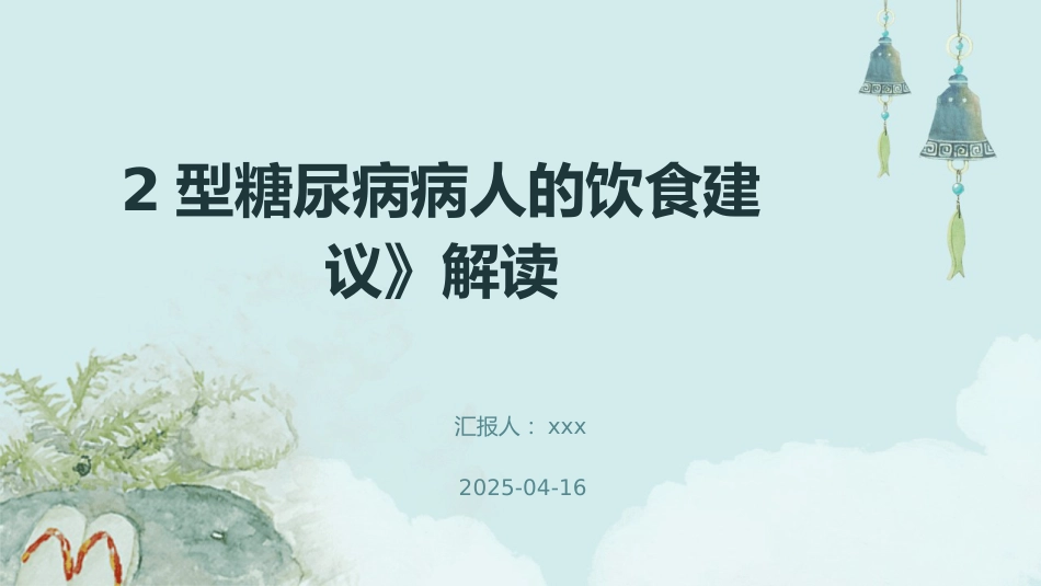 德国糖尿病协会2024版《临床实践指南-2型糖尿病病人的饮食_第1页
