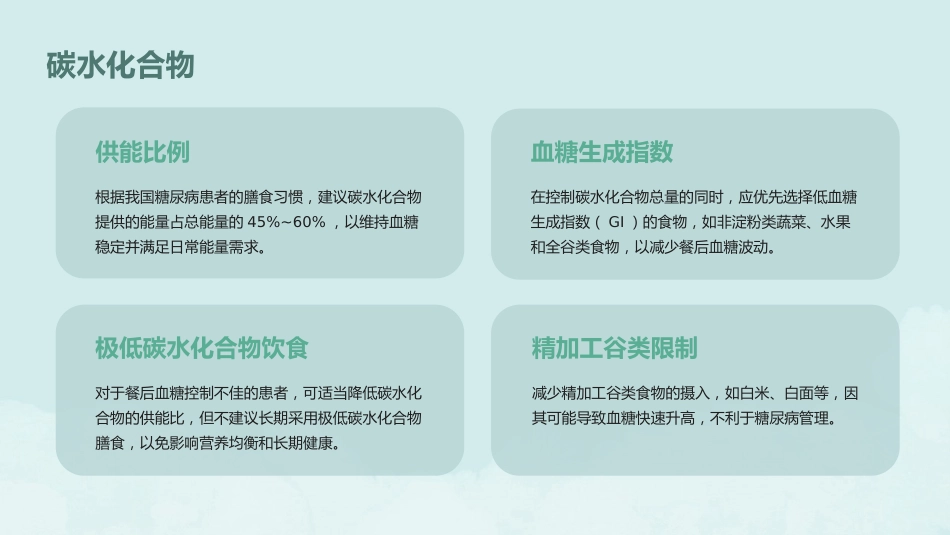 德国糖尿病协会2024版《临床实践指南-2型糖尿病病人的饮食_第12页