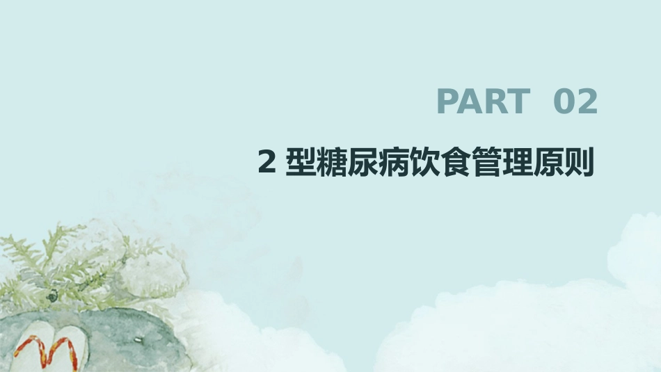 德国糖尿病协会2024版《临床实践指南-2型糖尿病病人的饮食_第7页