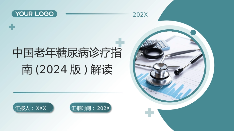 中国老年糖尿病诊疗指南(2024版)解读_第1页