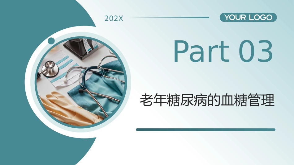 中国老年糖尿病诊疗指南(2024版)解读_第11页
