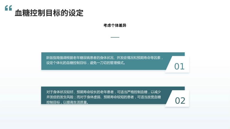 中国老年糖尿病诊疗指南(2024版)解读_第12页