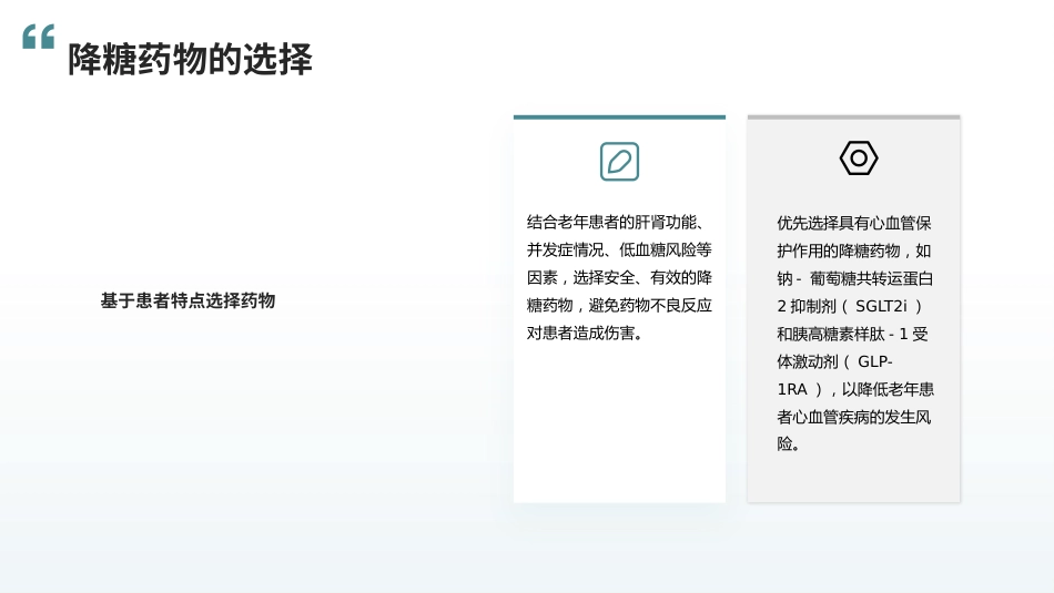 中国老年糖尿病诊疗指南(2024版)解读_第13页