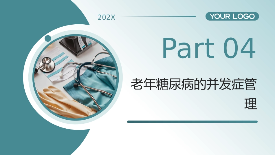 中国老年糖尿病诊疗指南(2024版)解读_第15页