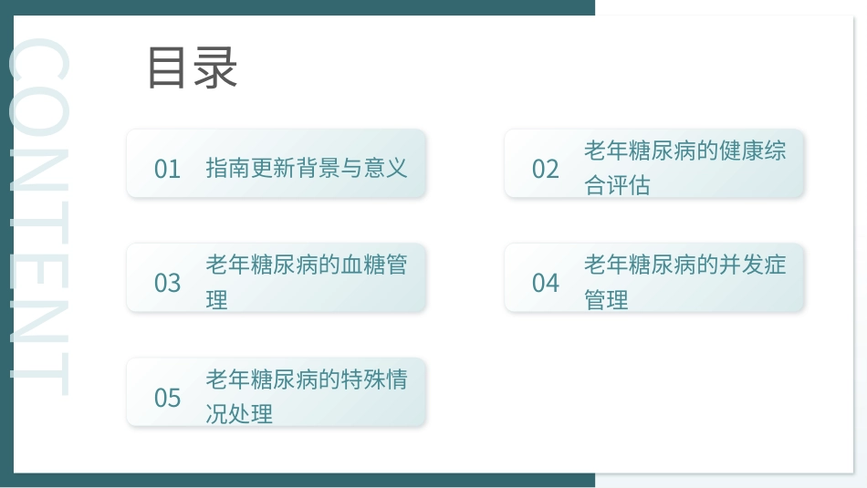 中国老年糖尿病诊疗指南(2024版)解读_第2页