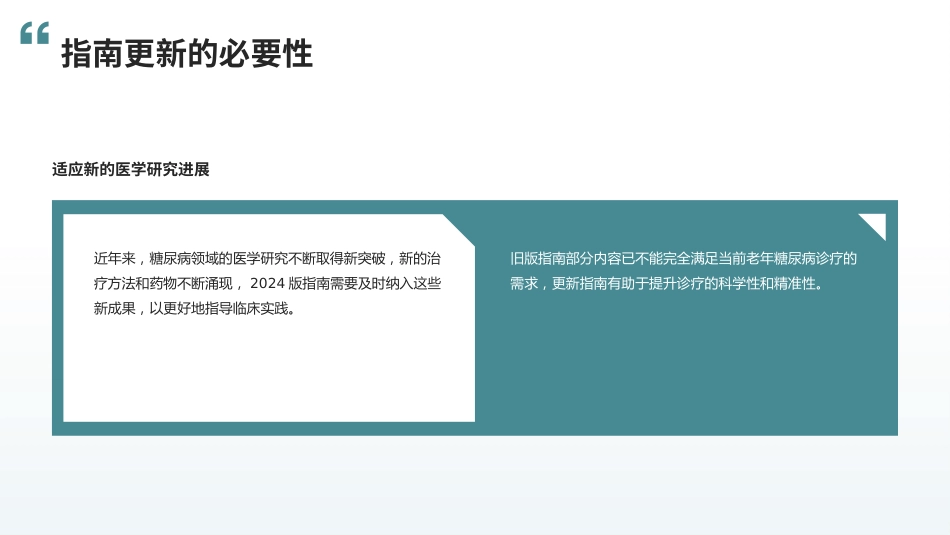 中国老年糖尿病诊疗指南(2024版)解读_第5页