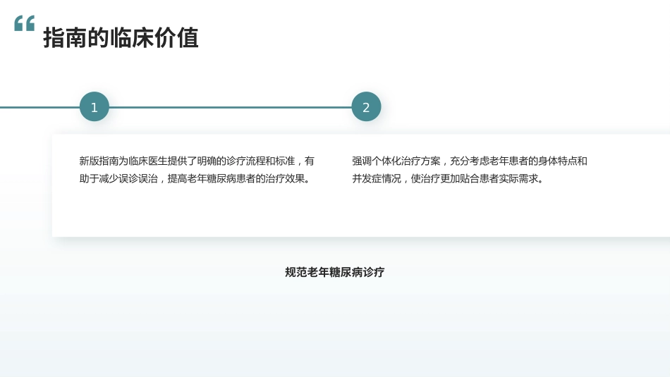 中国老年糖尿病诊疗指南(2024版)解读_第6页
