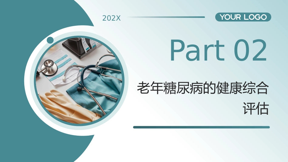 中国老年糖尿病诊疗指南(2024版)解读_第7页