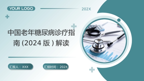 中国老年糖尿病诊疗指南(2024版)解读