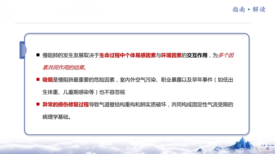 中国慢性阻塞性肺疾病基层诊疗指南(2024年)解读_第12页
