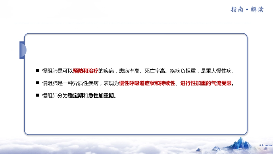 中国慢性阻塞性肺疾病基层诊疗指南(2024年)解读_第4页