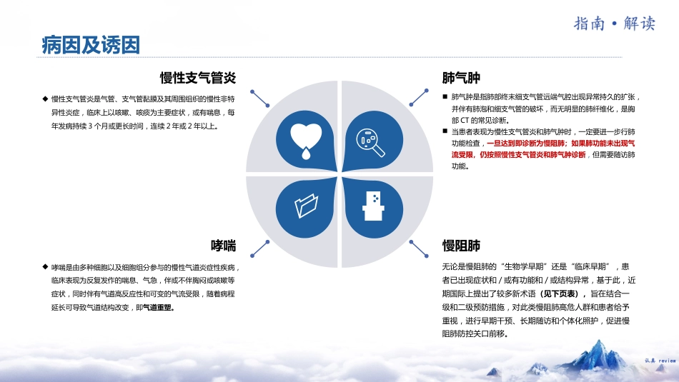 中国慢性阻塞性肺疾病基层诊疗指南(2024年)解读_第7页