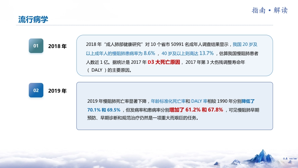 中国慢性阻塞性肺疾病基层诊疗指南(2024年)解读_第9页