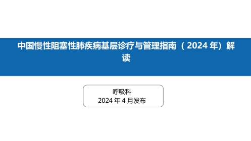 中国慢性阻塞性肺疾病基层诊疗指南(2024年)解读