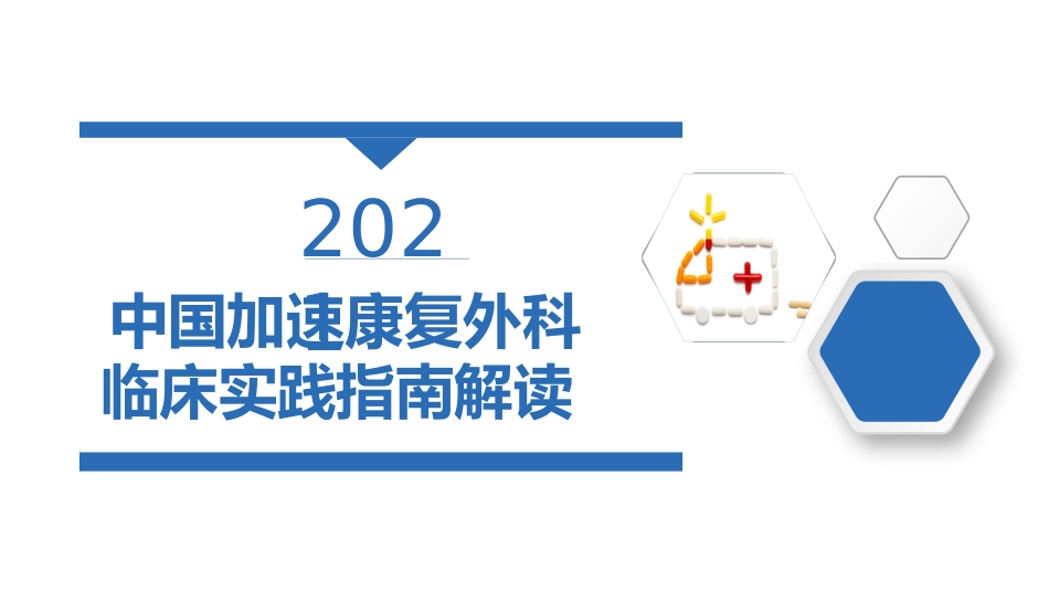 中国加速康复外科临床实践指南(2021)解读_第1页