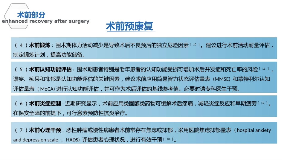 中国加速康复外科临床实践指南(2021)解读_第10页
