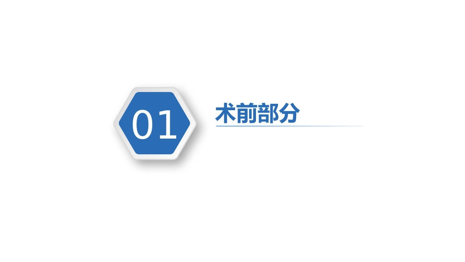 中国加速康复外科临床实践指南(2021)解读_第4页
