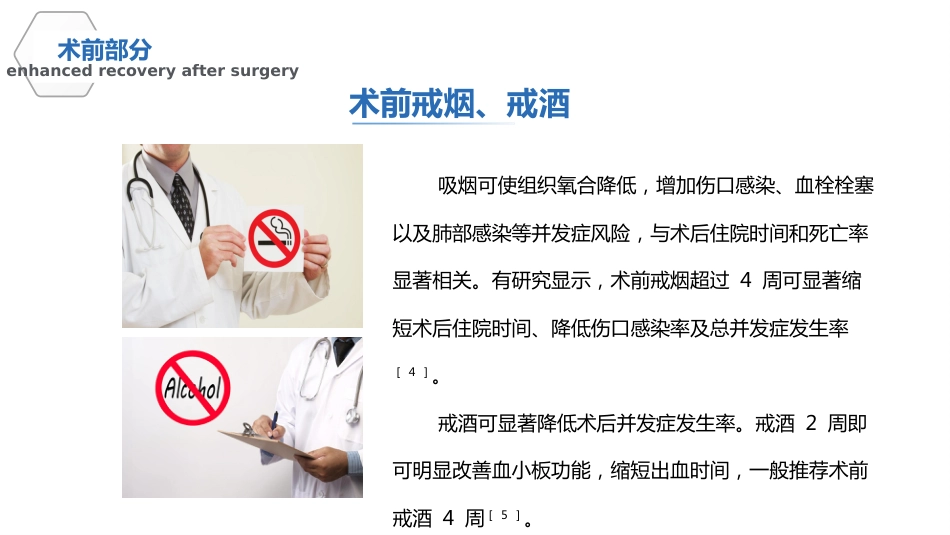 中国加速康复外科临床实践指南(2021)解读_第6页