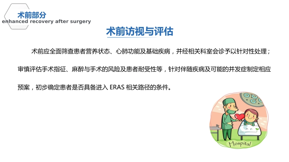中国加速康复外科临床实践指南(2021)解读_第7页