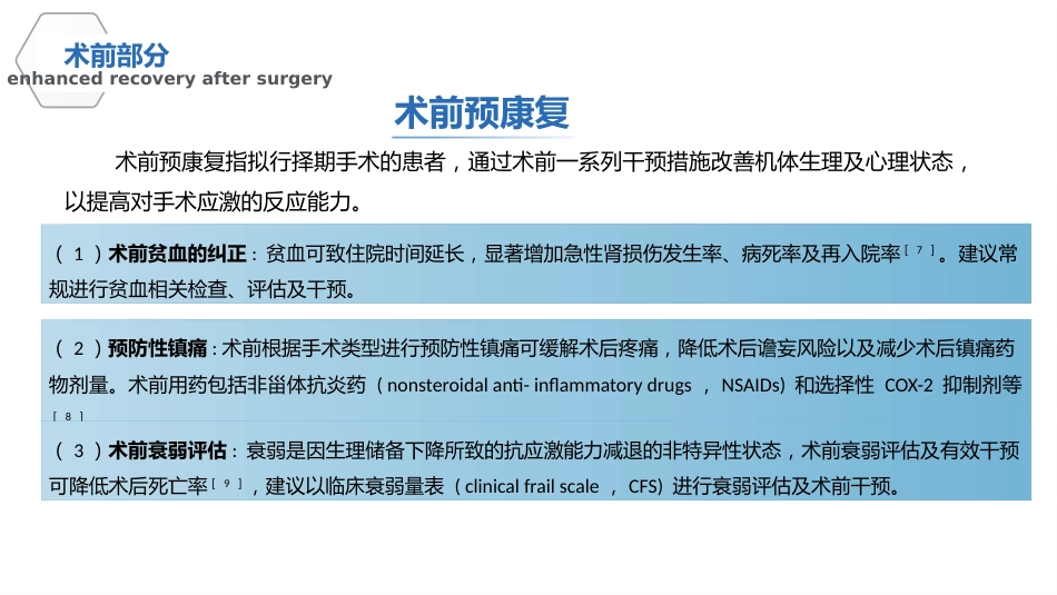 中国加速康复外科临床实践指南(2021)解读_第9页