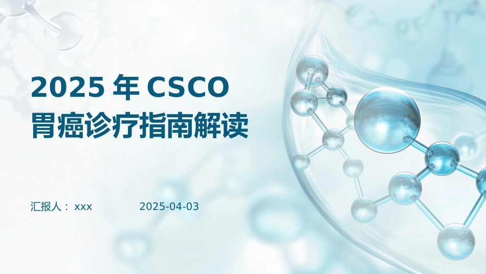 CSCO胃癌诊疗指南解读PPT课件_第1页