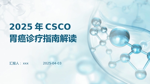 CSCO胃癌诊疗指南解读PPT课件