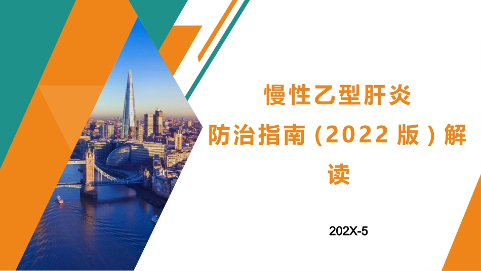 慢性乙型肝炎防治指南(2023)解读(1)全_第1页