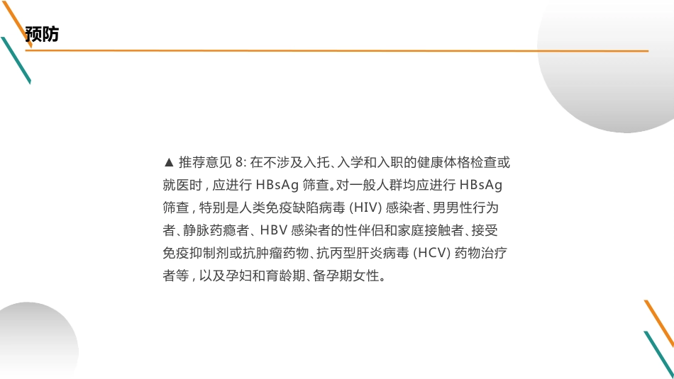 慢性乙型肝炎防治指南(2023)解读(1)全_第14页
