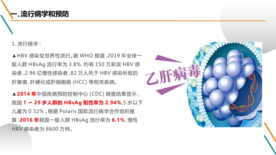 慢性乙型肝炎防治指南(2023)解读(1)全_第5页