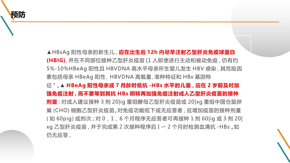 慢性乙型肝炎防治指南(2023)解读(1)全_第8页