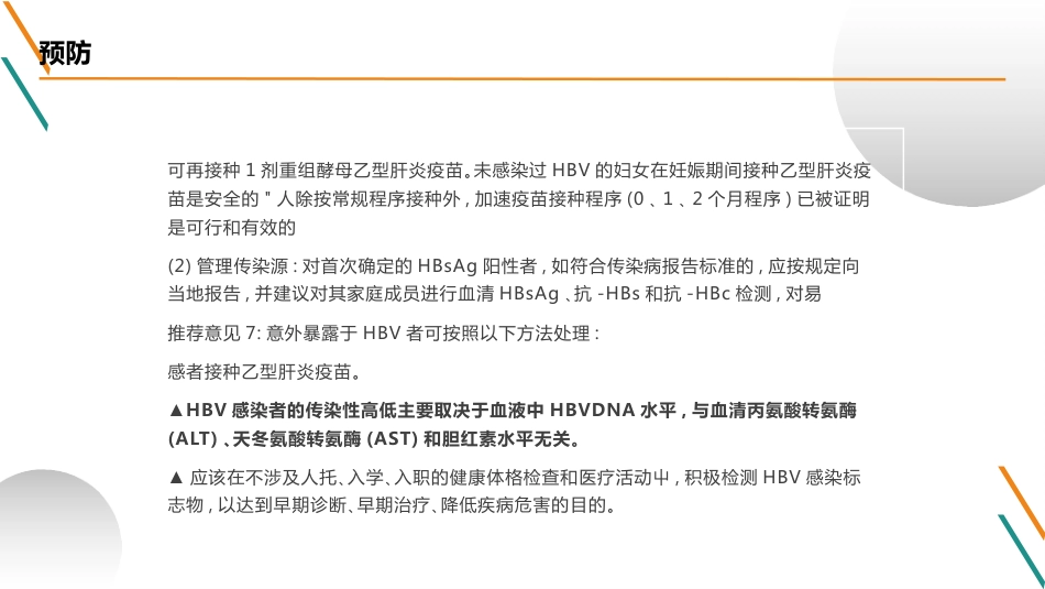 慢性乙型肝炎防治指南(2023)解读(1)全_第9页