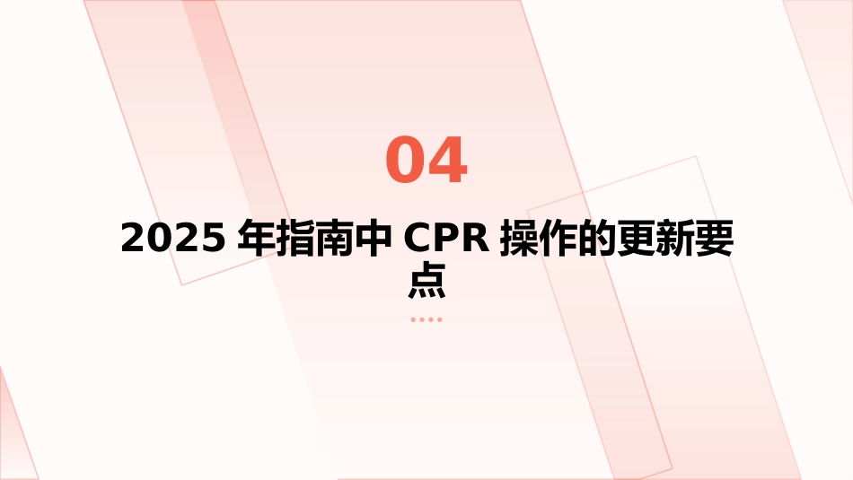 美国心脏协会心肺复苏(CPR)与心血管急救(ECC)指南解读PPT课件_第12页