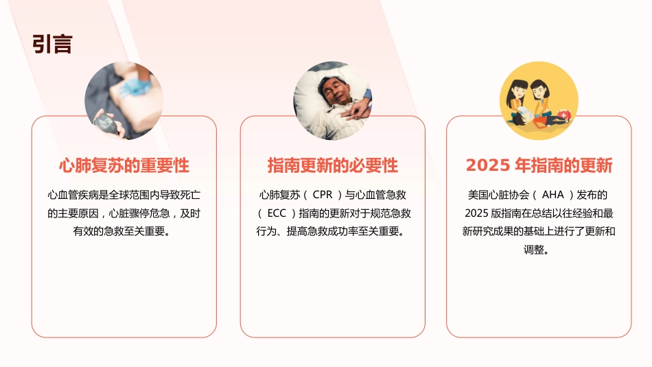 美国心脏协会心肺复苏(CPR)与心血管急救(ECC)指南解读PPT课件_第5页