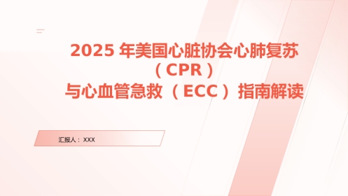 美国心脏协会心肺复苏(CPR)与心血管急救(ECC)指南解读PPT课件
