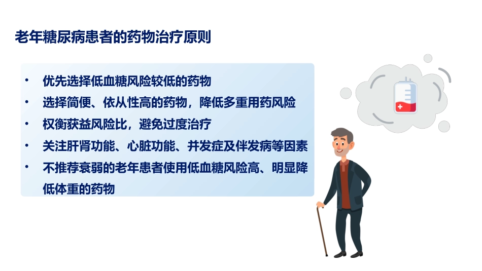 中国老年糖尿病诊疗指南解读（2024版）_第15页