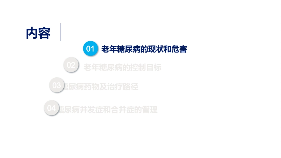 中国老年糖尿病诊疗指南解读（2024版）_第2页