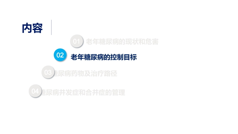 中国老年糖尿病诊疗指南解读（2024版）_第9页