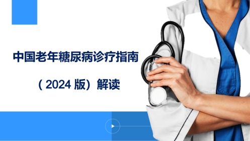 中国老年糖尿病诊疗指南解读（2024版）