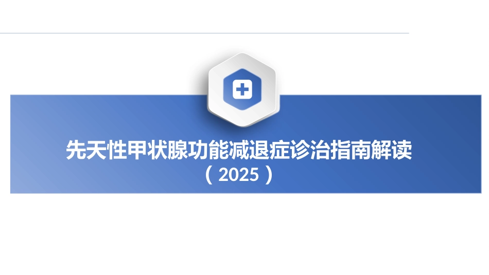 先天性甲状腺功能减退症诊治指南解读件PPT_第1页