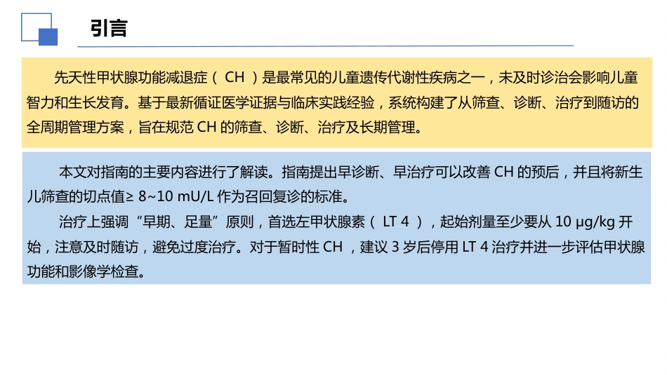 先天性甲状腺功能减退症诊治指南解读件PPT_第4页
