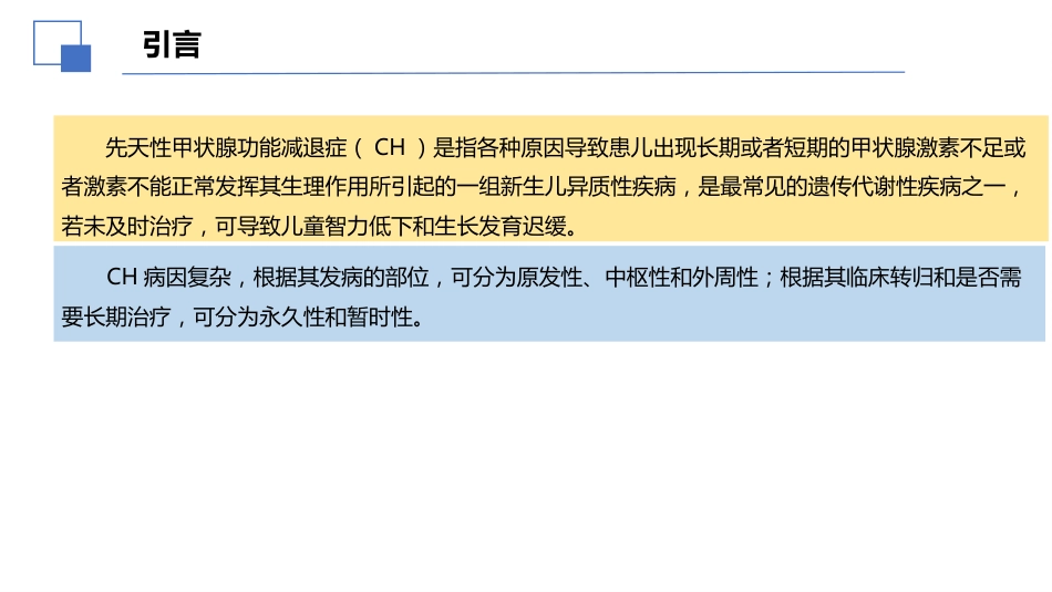 先天性甲状腺功能减退症诊治指南解读件PPT_第5页