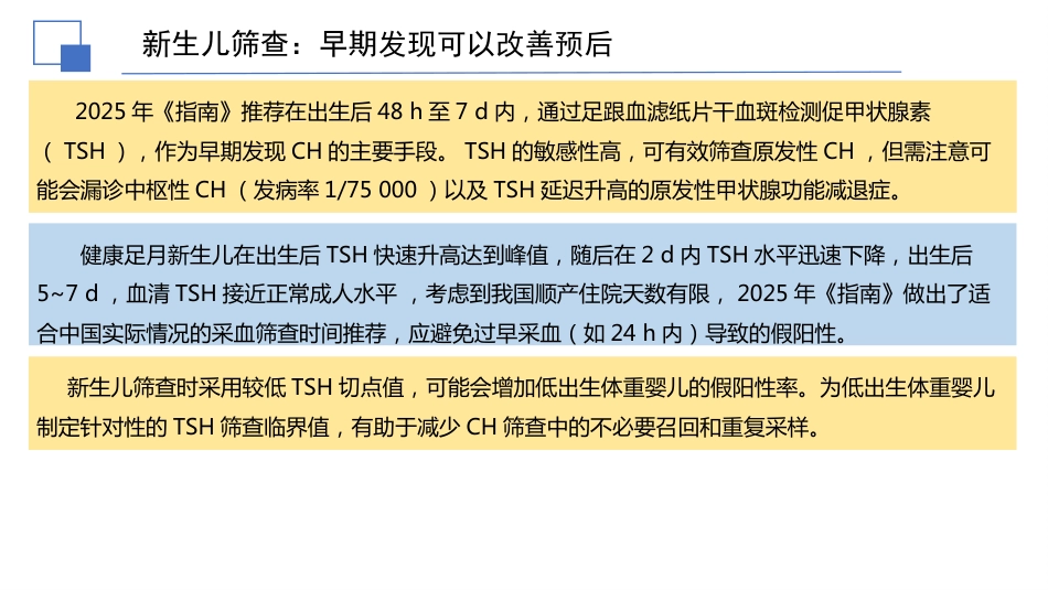 先天性甲状腺功能减退症诊治指南解读件PPT_第7页