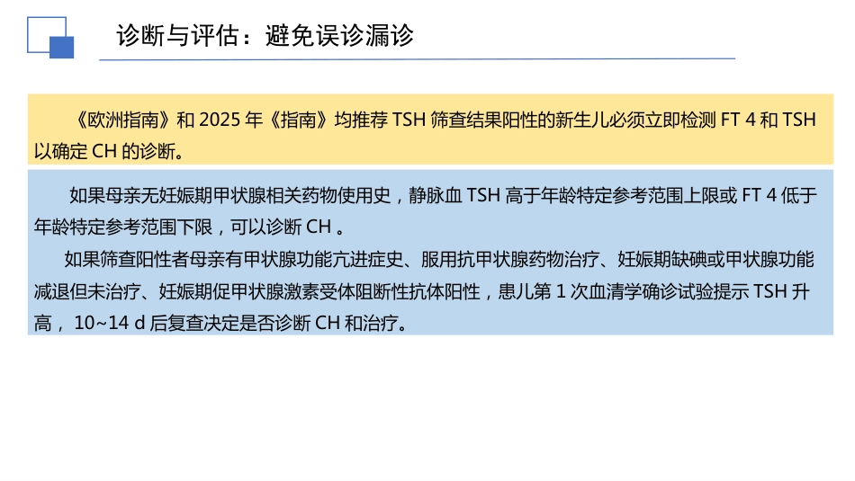 先天性甲状腺功能减退症诊治指南解读件PPT_第9页