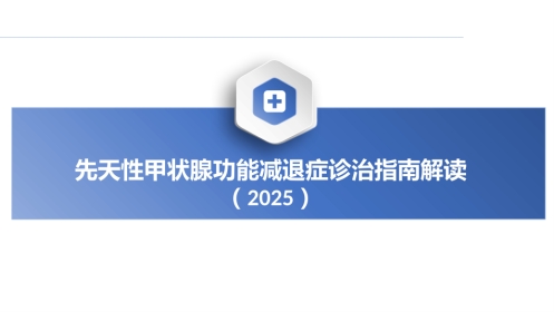 先天性甲状腺功能减退症诊治指南解读件PPT