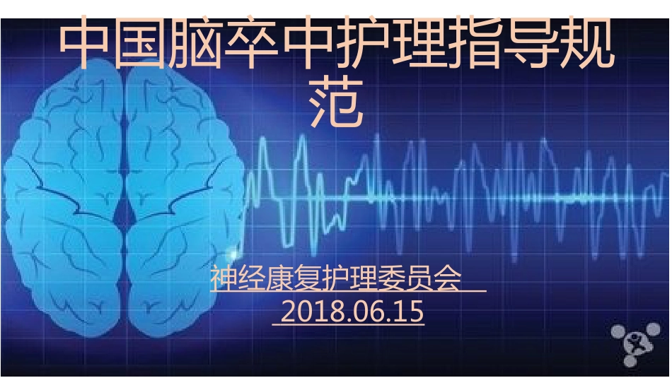 中国脑卒中护理-指导规范标准_第1页