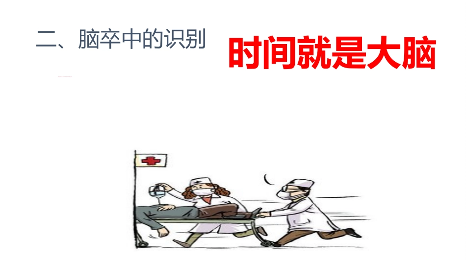 中国脑卒中护理-指导规范标准_第13页