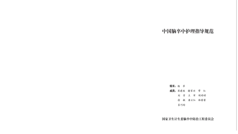 中国脑卒中护理-指导规范标准_第4页
