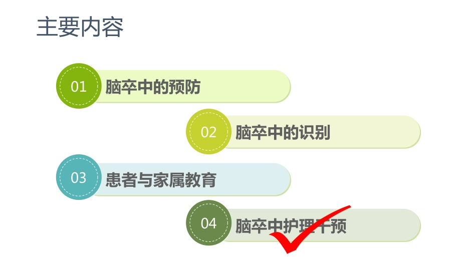 中国脑卒中护理-指导规范标准_第5页