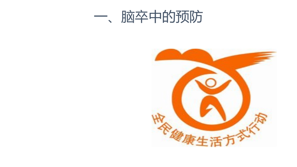 中国脑卒中护理-指导规范标准_第6页